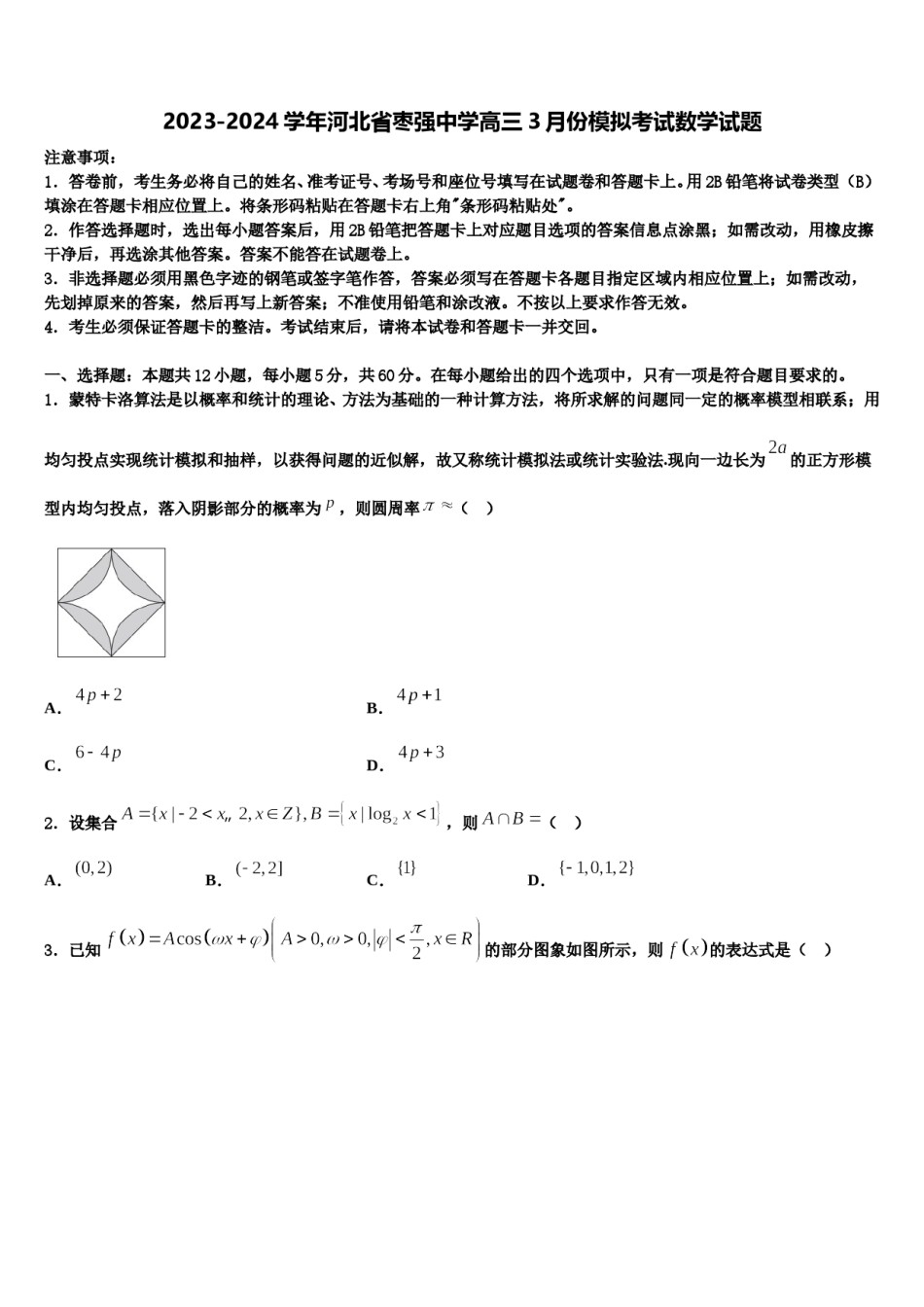 2023-2024学年河北省枣强中学高三3月份模拟考试数学试题含解析.doc_第1页