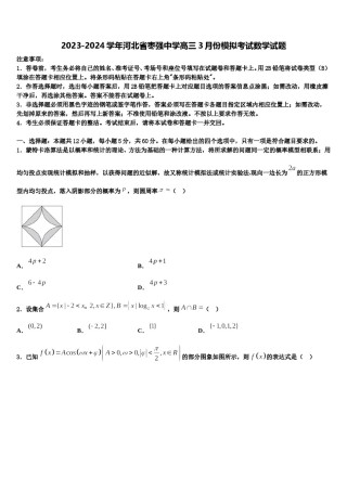 2023-2024学年河北省枣强中学高三3月份模拟考试数学试题含解析.doc