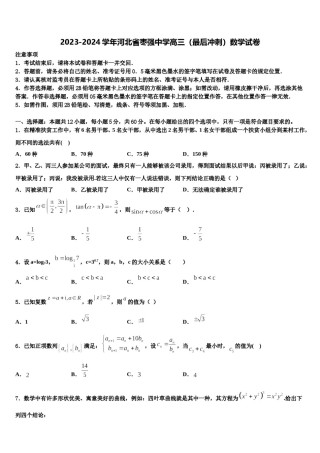 2023-2024学年河北省枣强中学高三（最后冲刺）数学试卷含解析.doc