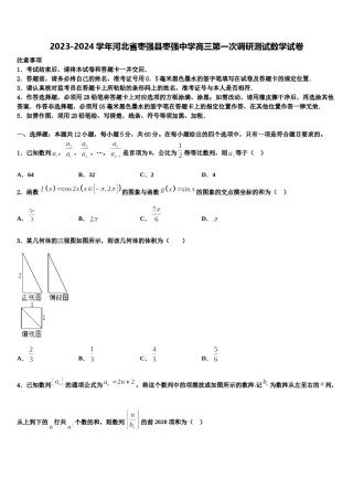 2023-2024学年河北省枣强县枣强中学高三第一次调研测试数学试卷含解析.doc