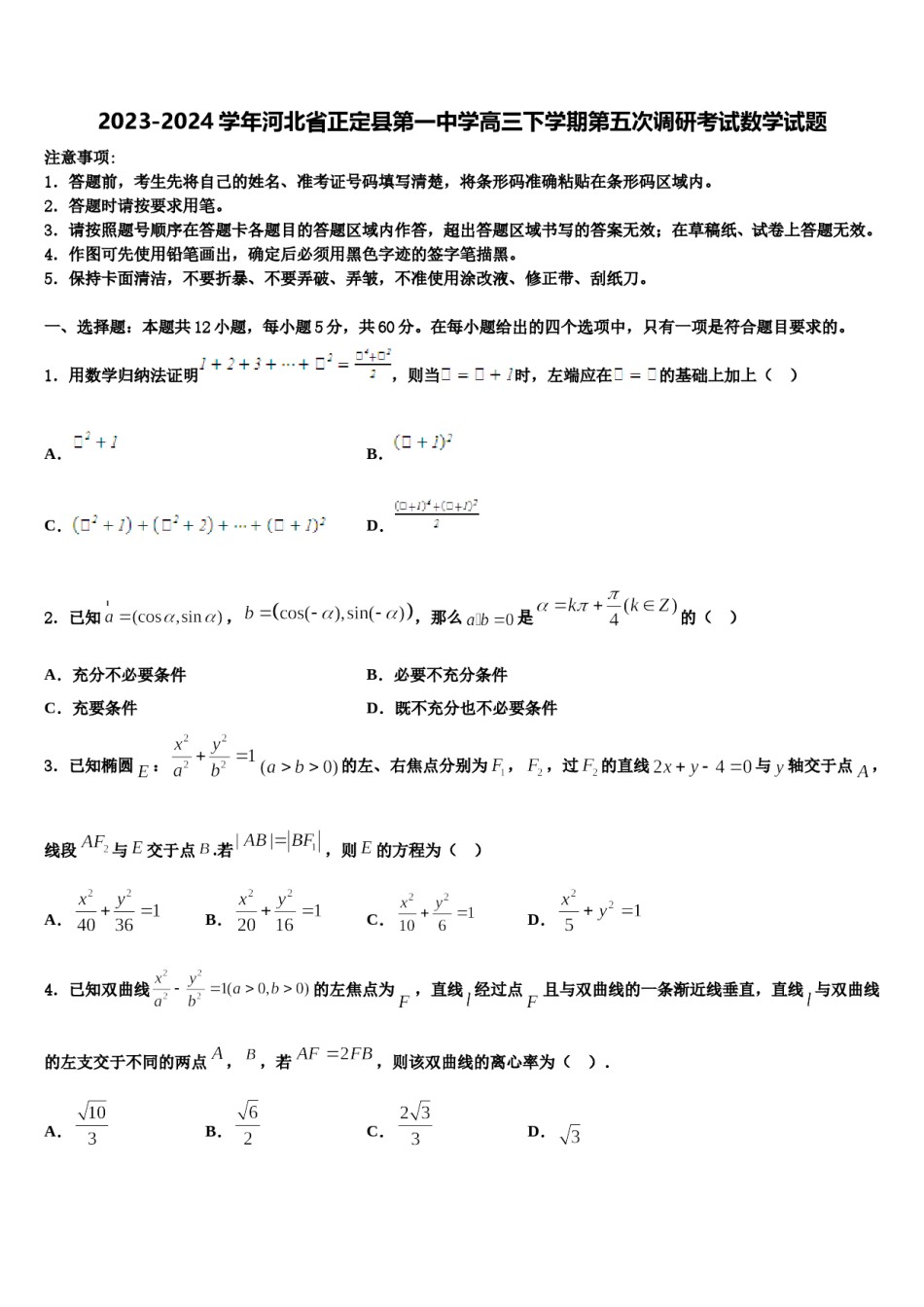 2023-2024学年河北省正定县第一中学高三下学期第五次调研考试数学试题含解析.doc_第1页