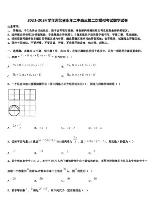 2023-2024学年河北省永年二中高三第二次模拟考试数学试卷含解析.doc