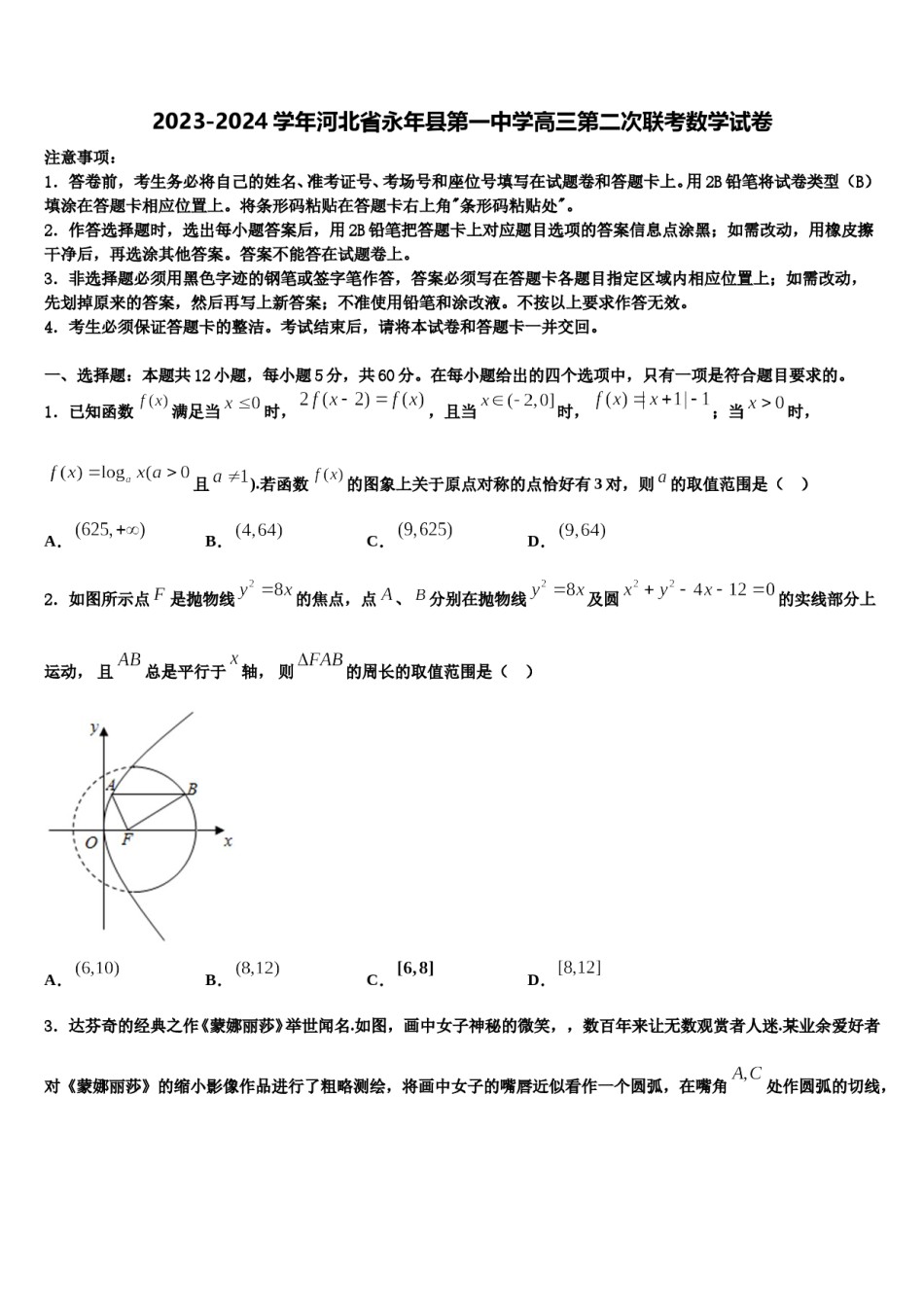 2023-2024学年河北省永年县第一中学高三第二次联考数学试卷含解析.doc_第1页