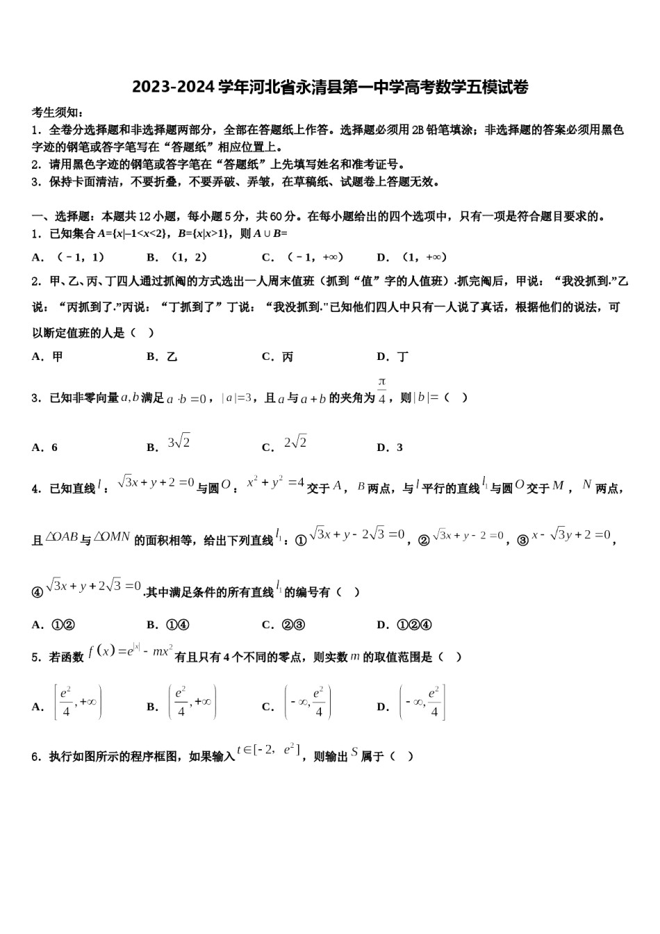 2023-2024学年河北省永清县第一中学高考数学五模试卷含解析.doc_第1页