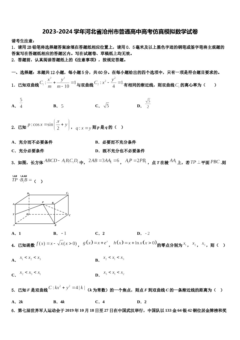 2023-2024学年河北省沧州市普通高中高考仿真模拟数学试卷含解析.doc_第1页