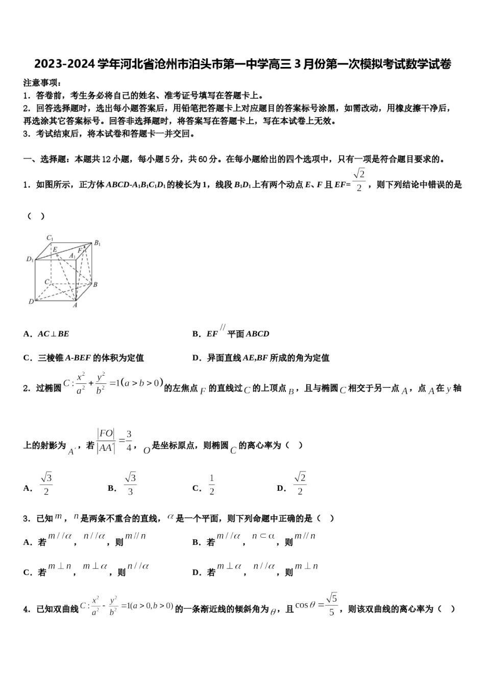 2023-2024学年河北省沧州市泊头市第一中学高三3月份第一次模拟考试数学试卷含解析.doc_第1页