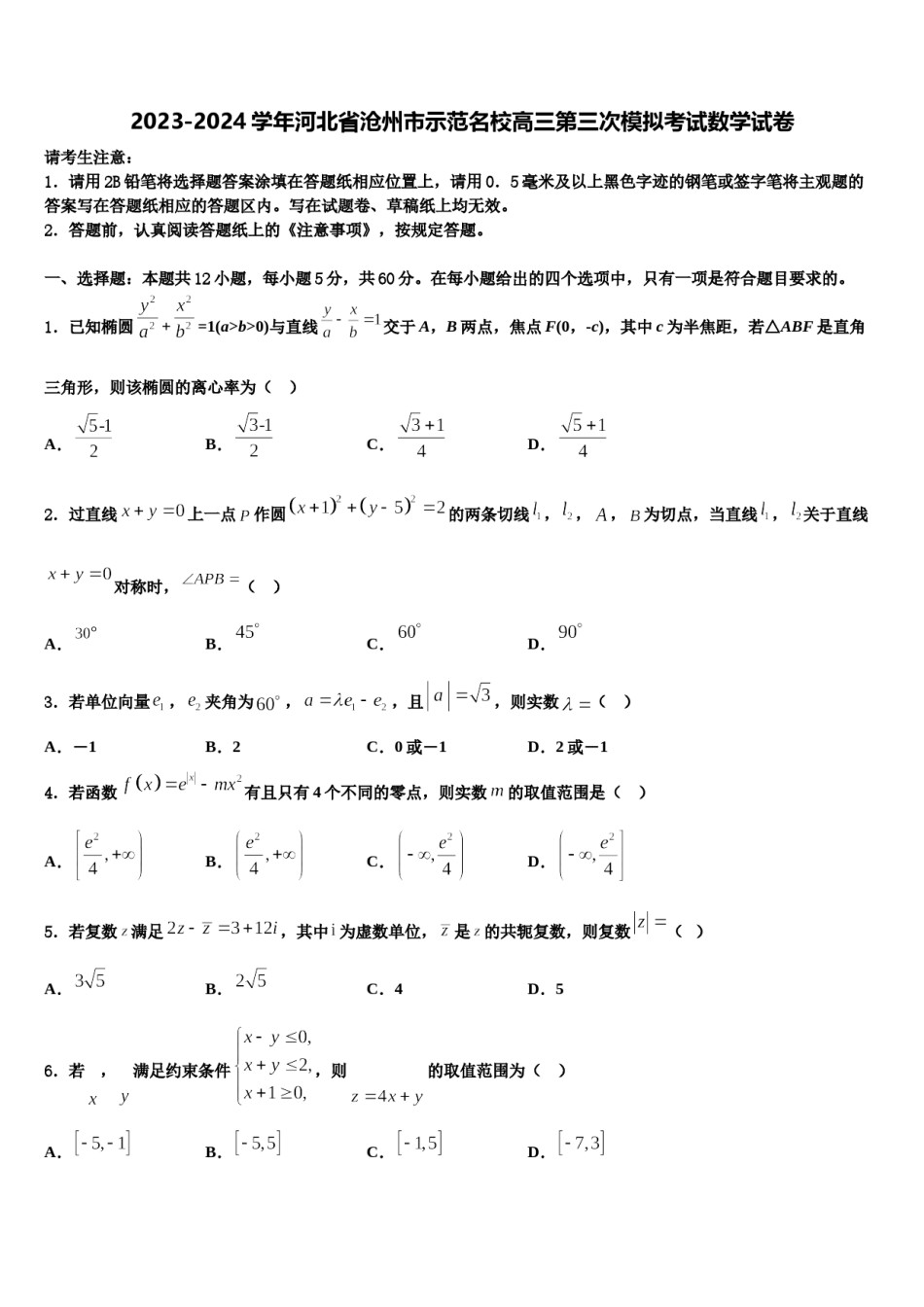 2023-2024学年河北省沧州市示范名校高三第三次模拟考试数学试卷含解析.doc_第1页