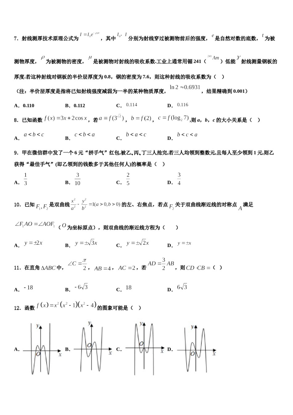 2023-2024学年河北省沧州市示范名校高三第三次模拟考试数学试卷含解析.doc_第2页