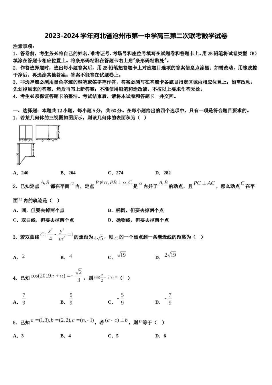 2023-2024学年河北省沧州市第一中学高三第二次联考数学试卷含解析.doc_第1页
