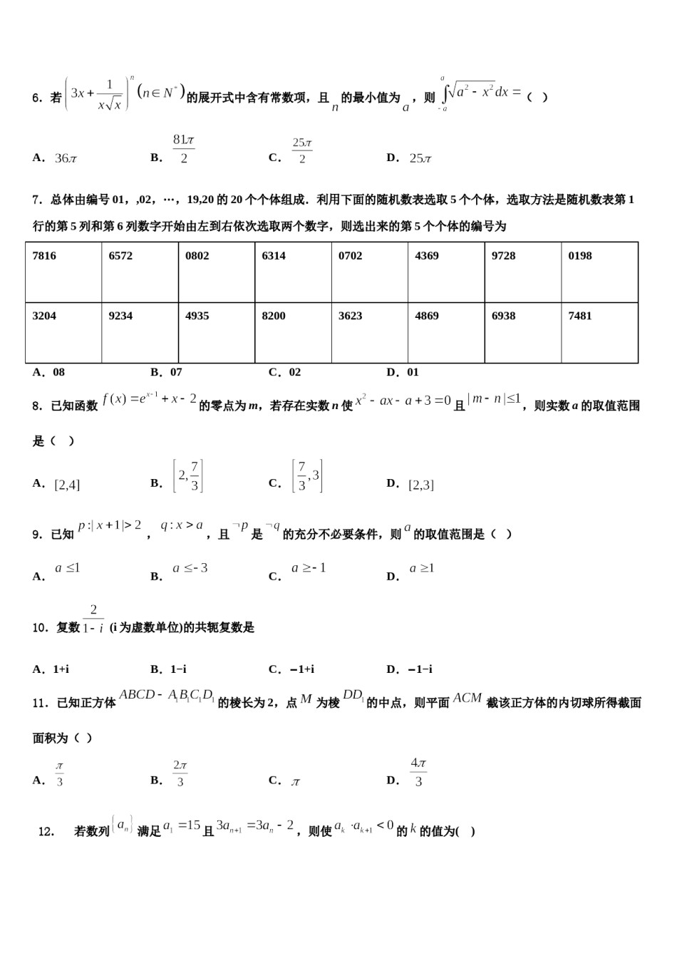 2023-2024学年河北省沧州市第一中学高三第二次联考数学试卷含解析.doc_第2页
