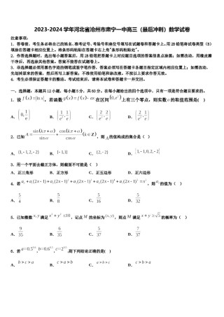 2023-2024学年河北省沧州市肃宁一中高三（最后冲刺）数学试卷含解析.doc