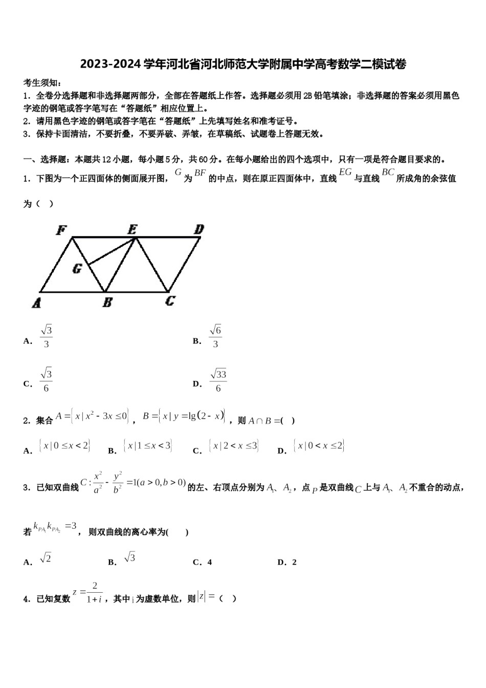 2023-2024学年河北省河北师范大学附属中学高考数学二模试卷含解析.doc_第1页