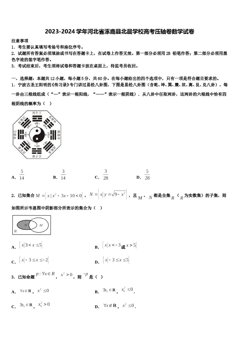 2023-2024学年河北省涿鹿县北晨学校高考压轴卷数学试卷含解析.doc_第1页