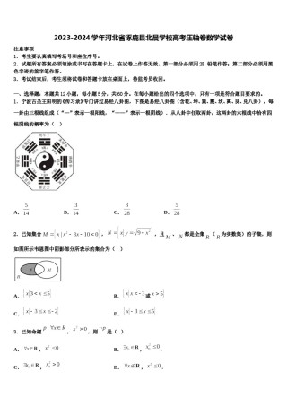 2023-2024学年河北省涿鹿县北晨学校高考压轴卷数学试卷含解析.doc