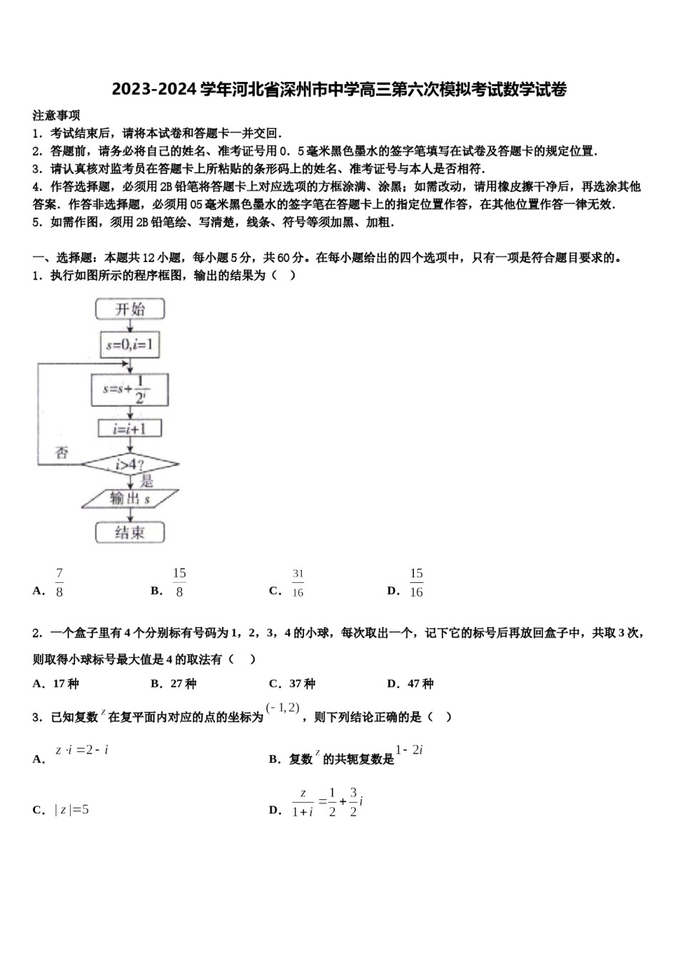 2023-2024学年河北省深州市中学高三第六次模拟考试数学试卷含解析.doc_第1页