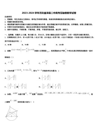 2023-2024学年河北省滦县二中高考压轴卷数学试卷含解析.doc