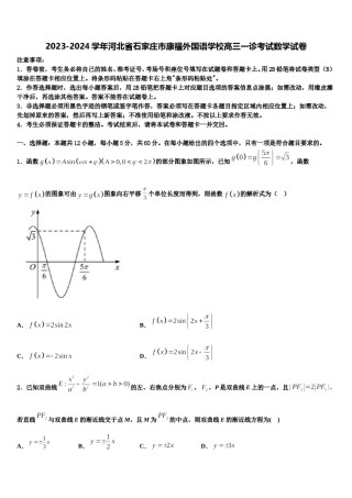 2023-2024学年河北省石家庄市康福外国语学校高三一诊考试数学试卷含解析.doc