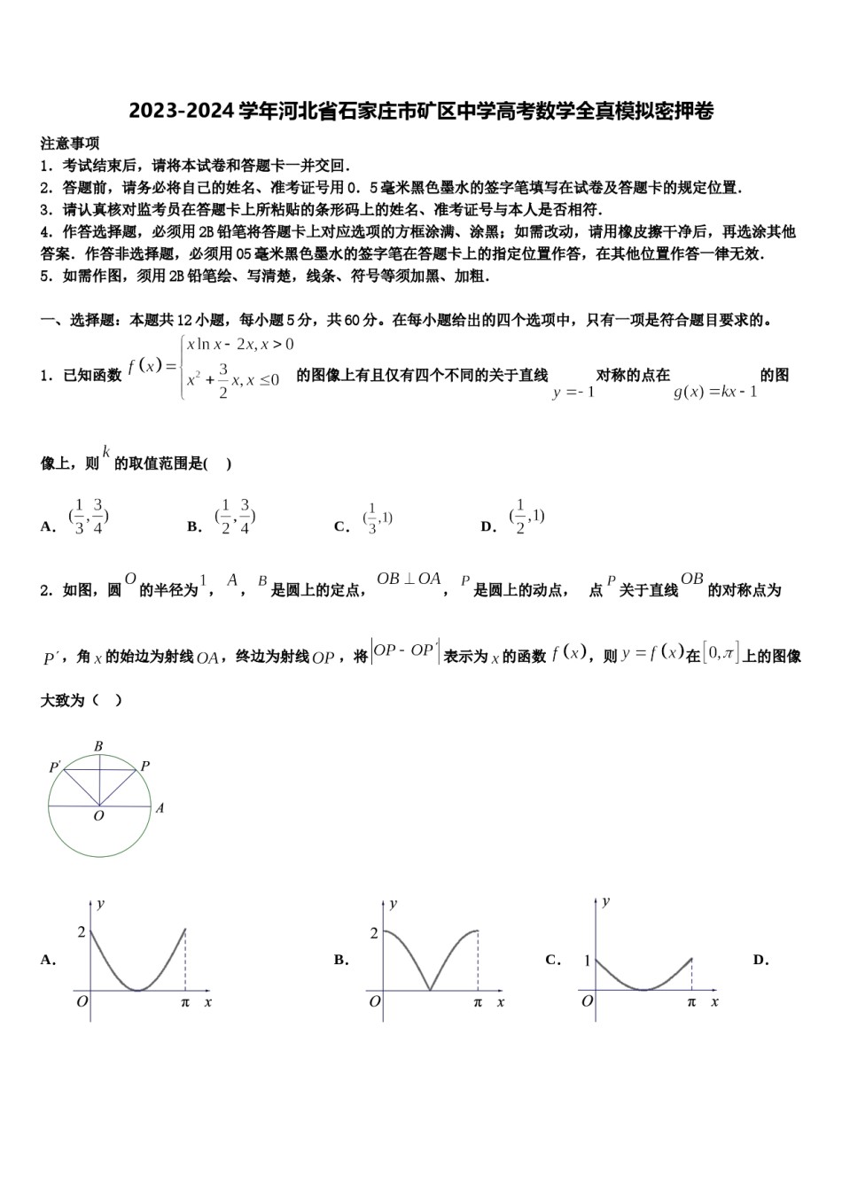 2023-2024学年河北省石家庄市矿区中学高考数学全真模拟密押卷含解析.doc_第1页