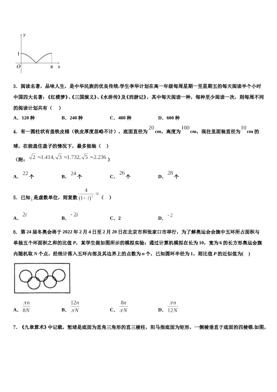 2023-2024学年河北省石家庄市矿区中学高考数学全真模拟密押卷含解析.doc_第2页