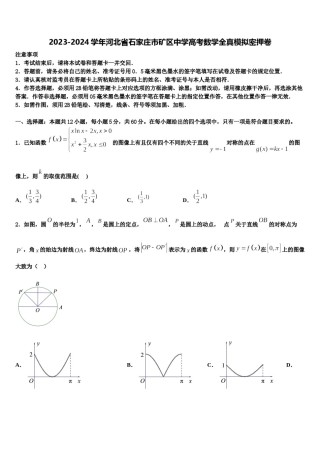 2023-2024学年河北省石家庄市矿区中学高考数学全真模拟密押卷含解析.doc