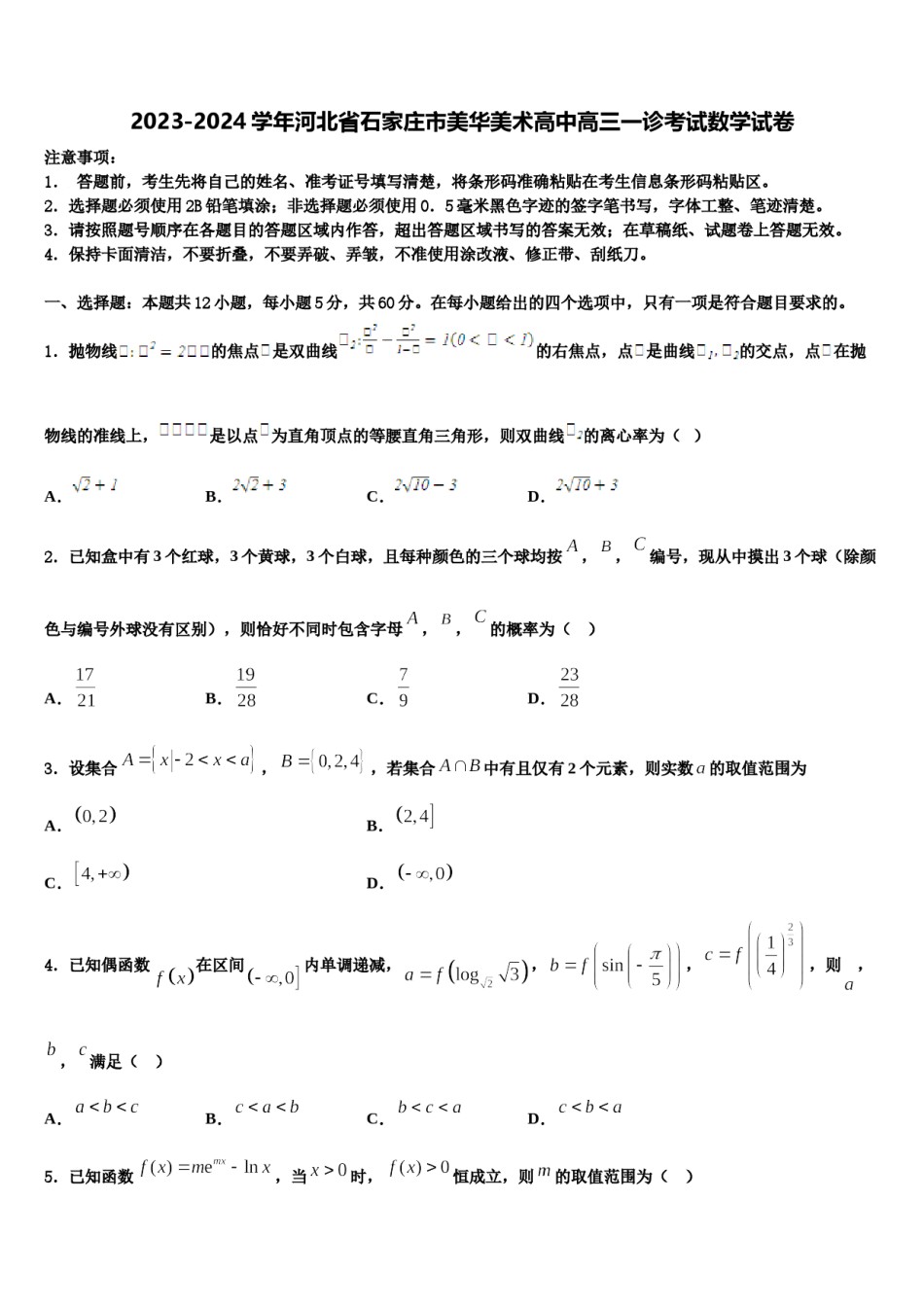 2023-2024学年河北省石家庄市美华美术高中高三一诊考试数学试卷含解析.doc_第1页
