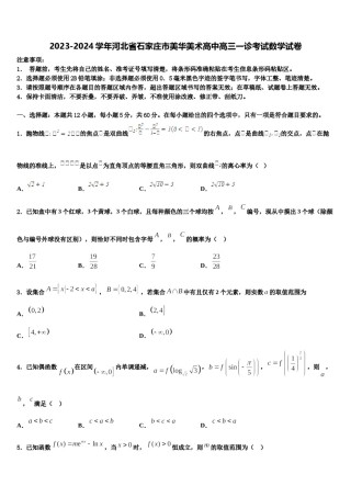 2023-2024学年河北省石家庄市美华美术高中高三一诊考试数学试卷含解析.doc