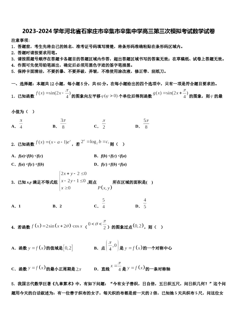 2023-2024学年河北省石家庄市辛集市辛集中学高三第三次模拟考试数学试卷含解析.doc_第1页