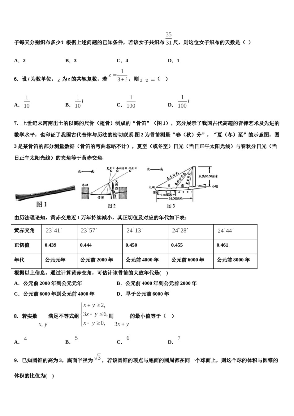 2023-2024学年河北省石家庄市辛集市辛集中学高三第三次模拟考试数学试卷含解析.doc_第2页