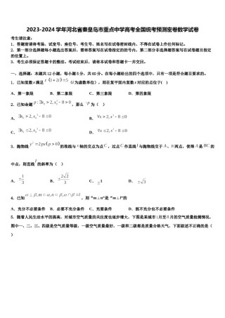 2023-2024学年河北省秦皇岛市重点中学高考全国统考预测密卷数学试卷含解析.doc