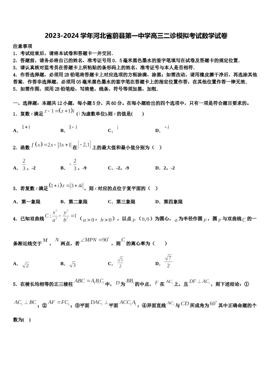 2023-2024学年河北省蔚县第一中学高三二诊模拟考试数学试卷含解析.doc_第1页