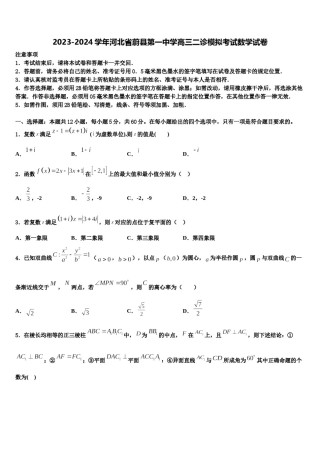 2023-2024学年河北省蔚县第一中学高三二诊模拟考试数学试卷含解析.doc