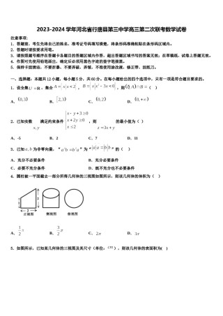 2023-2024学年河北省行唐县第三中学高三第二次联考数学试卷含解析.doc