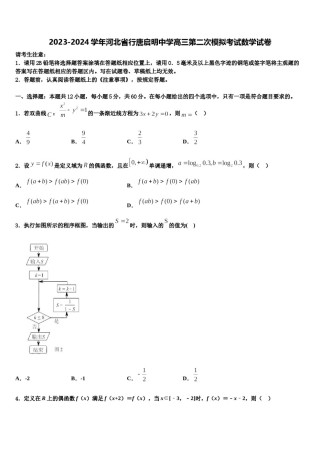 2023-2024学年河北省行唐启明中学高三第二次模拟考试数学试卷含解析.doc