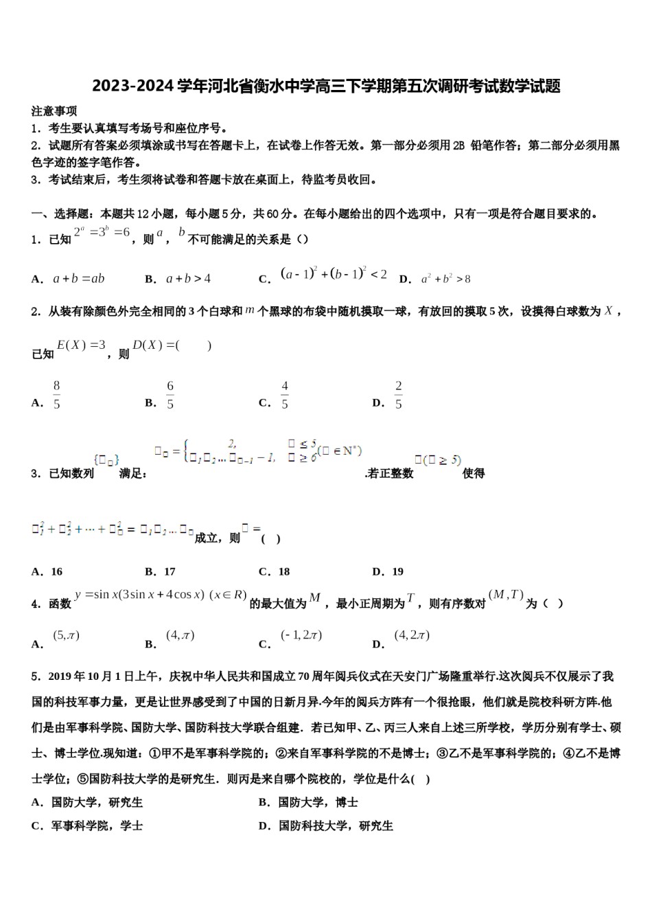 2023-2024学年河北省衡水中学高三下学期第五次调研考试数学试题含解析.doc_第1页