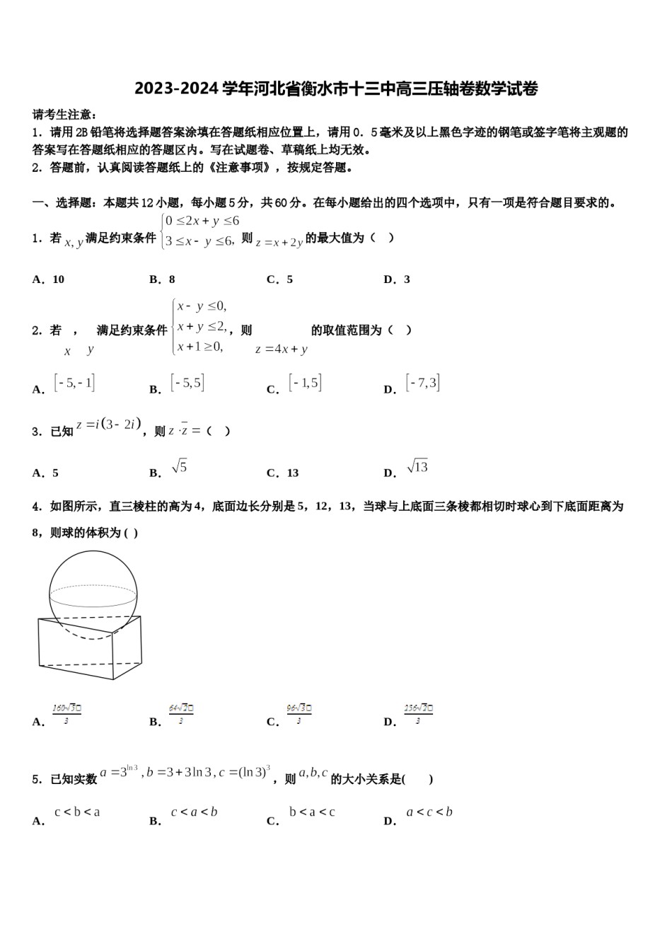 2023-2024学年河北省衡水市十三中高三压轴卷数学试卷含解析.doc_第1页