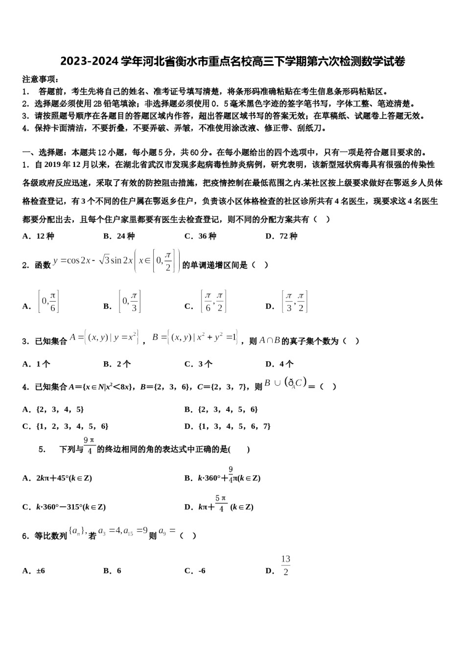 2023-2024学年河北省衡水市重点名校高三下学期第六次检测数学试卷含解析.doc_第1页