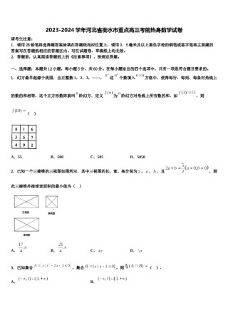 2023-2024学年河北省衡水市重点高三考前热身数学试卷含解析.doc