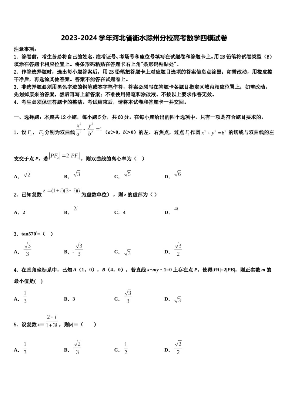 2023-2024学年河北省衡水滁州分校高考数学四模试卷含解析.doc_第1页