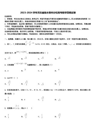 2023-2024学年河北省衡水滁州分校高考数学四模试卷含解析.doc