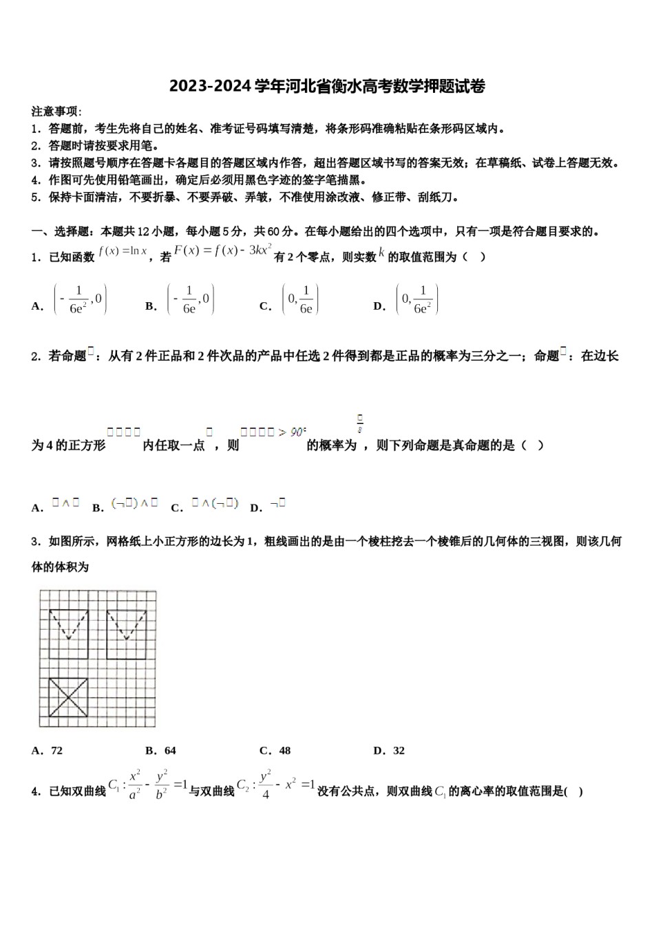 2023-2024学年河北省衡水高考数学押题试卷含解析.doc_第1页