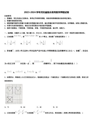 2023-2024学年河北省衡水高考数学押题试卷含解析.doc