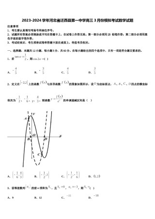 2023-2024学年河北省迁西县第一中学高三3月份模拟考试数学试题含解析.doc