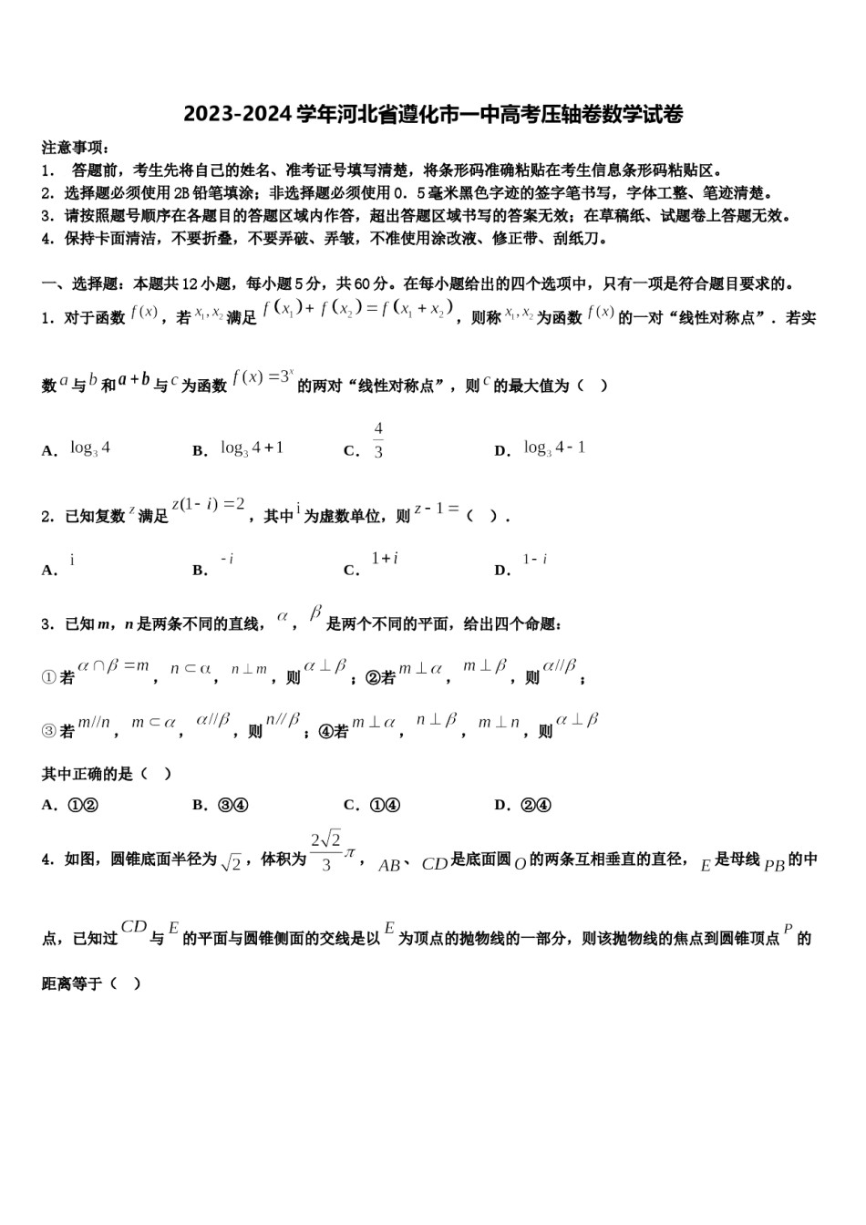 2023-2024学年河北省遵化市一中高考压轴卷数学试卷含解析.doc_第1页