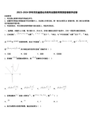 2023-2024学年河北省遵化市高考全国统考预测密卷数学试卷含解析.doc