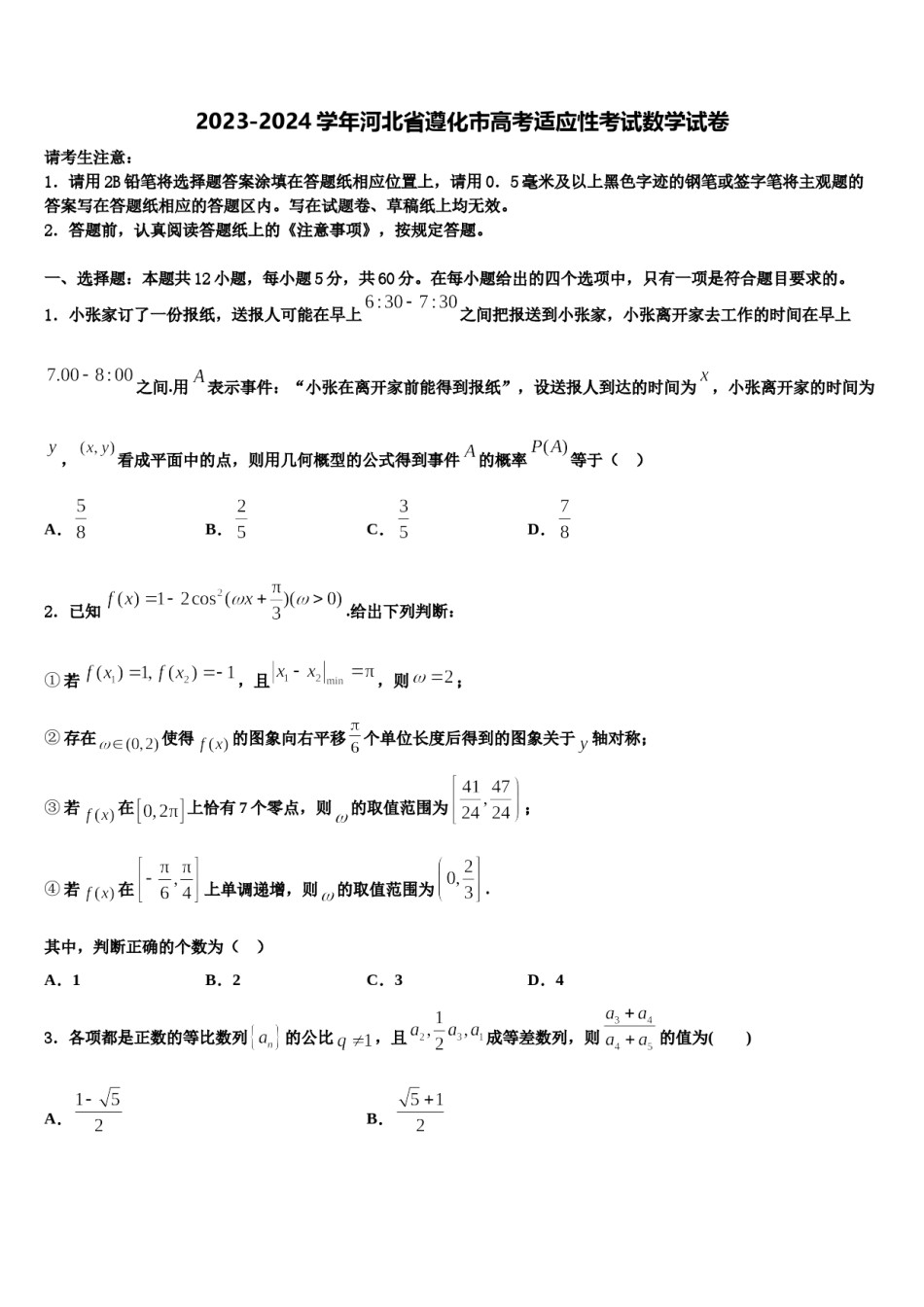 2023-2024学年河北省遵化市高考适应性考试数学试卷含解析.doc_第1页