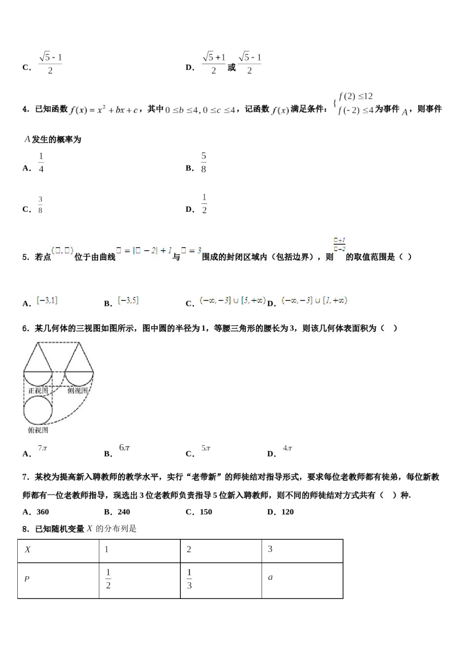 2023-2024学年河北省遵化市高考适应性考试数学试卷含解析.doc_第2页