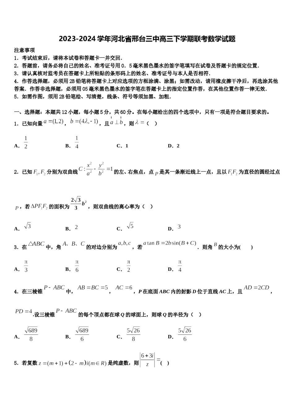 2023-2024学年河北省邢台三中高三下学期联考数学试题含解析.doc_第1页