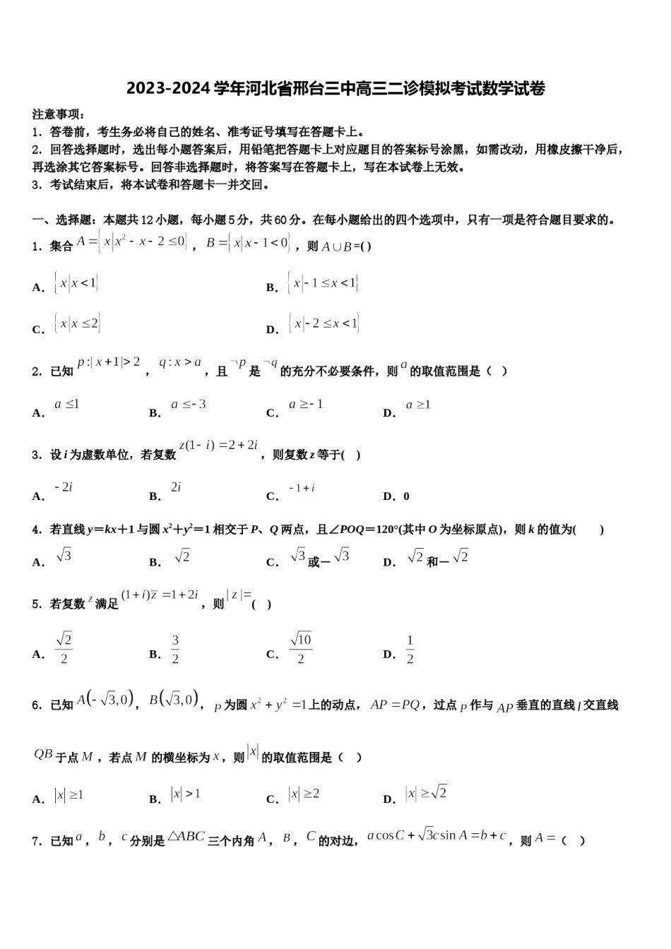 2023-2024学年河北省邢台三中高三二诊模拟考试数学试卷含解析.doc_第1页