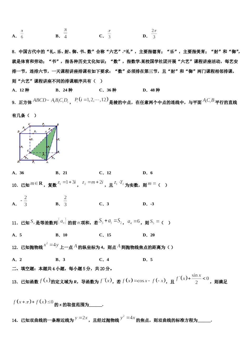 2023-2024学年河北省邢台三中高三二诊模拟考试数学试卷含解析.doc_第2页