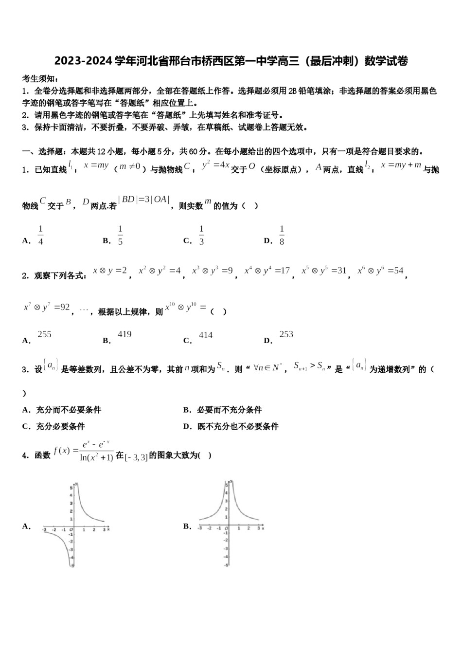 2023-2024学年河北省邢台市桥西区第一中学高三（最后冲刺）数学试卷含解析.doc_第1页